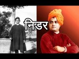 प्रेरणा कथा 111: निडर Nidar