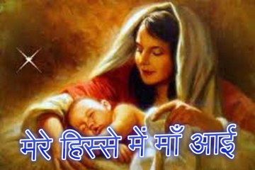 प्रेरणा कथा 113: मेरे हिस्से में माँ आई Prerna Katha Mere Hisse Mein Maa Aayi