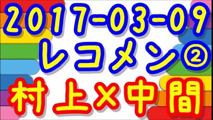 【2017-03-09】レコメン 村上信五×中間淳太②