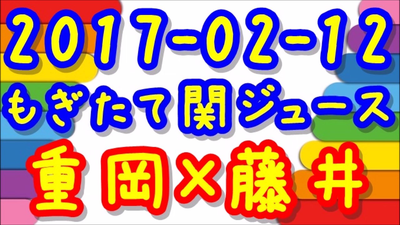 【2017-02-12】ジャニーズWESTもぎたて関ジュース 重岡大毅×藤井流星