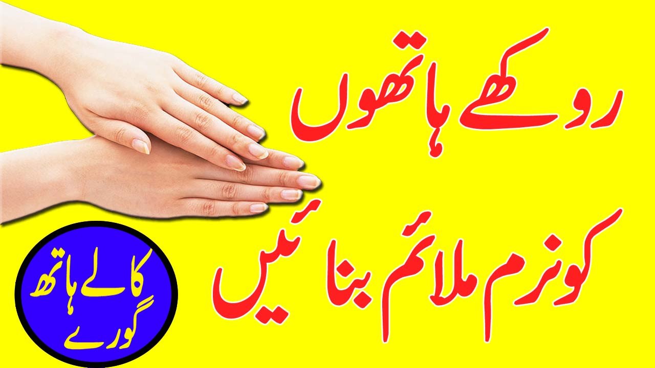 Rough And Dry Hands Tips | Hathon Ko Gora Karne Ka Trika