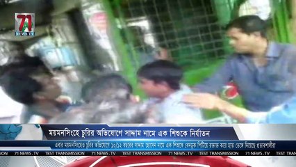 ময়মনসিংহে চুরির অভিযোগে সাদ্দাম নামে এক শিশুকে নির্যাতন