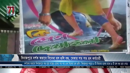 দিনাজপুরে দর্শক অভাবে সিনেমা হল গুলি বন্ধ, বেকার শত শত হল কর্মচারী