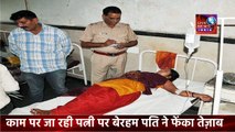 Latest News in India Today || काम पर जा रही पत्नी पर बेरहम पति ने फेंका तेज़ाब ||  Faridabad Sector 11 INDIA