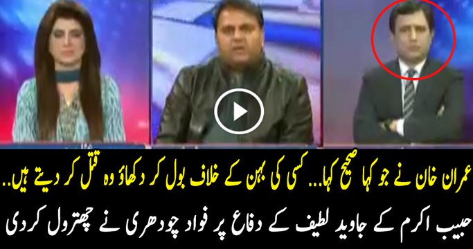 Fawad Chaudhry Mouth Breaking Reply To Habib Akram..