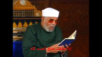 اذا صلحت صلح الجسد كله