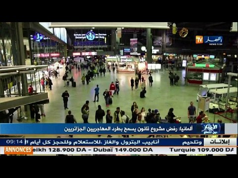 ألمانيا: رفض مشروع قانون يسمح بطرد المهاجرين الجزائريين