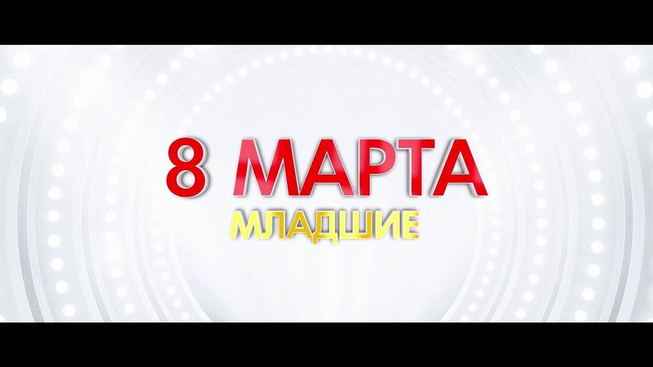 8 FORCE МАРТА !!! ( младшие )(ValStarFilm)