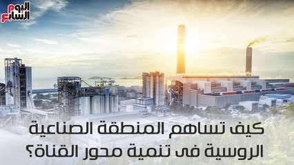 كيف تساهم المنطقة الصناعية الروسية فى تنمية محور قناة السويس