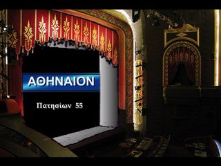 Τα σινεμά στο σινεμά  :  Πατησίων 1.  (Ομόνοια-Αγ.Μελετίου)