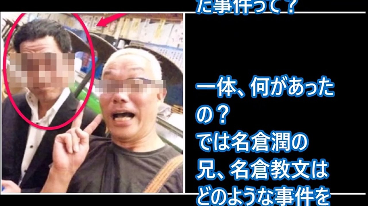 【ネプチューンの名倉潤の実兄がヤバイ。サツジン罪で逮捕歴有りのヤバイ山口組系組長だった。】【芸能界のタブー☆ナベプロ】衝撃！芸能人の闇。話題のトレンドニュース