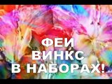 Клуб для девушки Комплект Винкс ДЛЯ ФУРШЕТА unpacking набор девочек клуб винкс распаковка