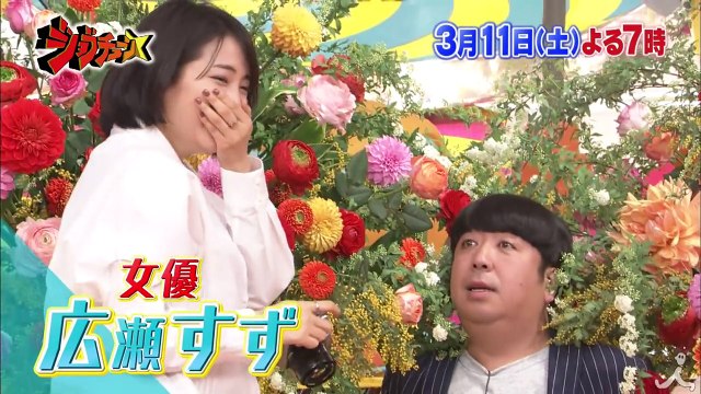 広瀬すず! 伊調 馨! 原 晋! 話題の人物の素顔に迫る!! 3-11(土)『ジョブチューン』2時間SP【TBS】