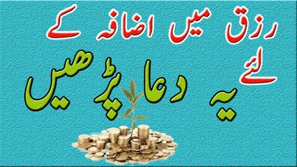 Rizq Mein Izafa Ki Dua