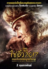 Journey to the West ไซอิ๋ว คนเล็กอิทธิฤทธิ์ใหญ่ 2017 Part2