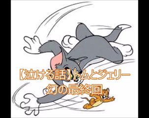 トムとジェリー幻の最終回　泣ける動画　アニメ