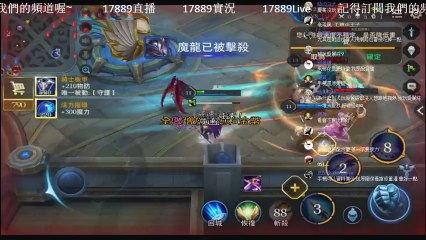 《傳說對決 #47》在實況台展現你們自己實力的時候到了，來PK或組隊吧~《17889直播》
