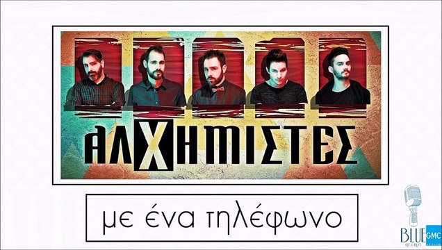 Αλχημιστές - Με Ένα Τηλέφωνο | Alhimistes - Me Ena Tilefono (New 2017 - Teaser)Αλχημιστές - Με Ένα Τηλέφωνο | Alhimistes