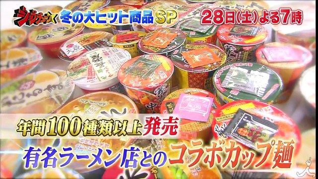 ラーメン評論家が本当に美味しいと思う有名店コラボカップ麺をぶっちゃけ!! 1/28(土)『ジョブチューン』2時間SP【TBS】