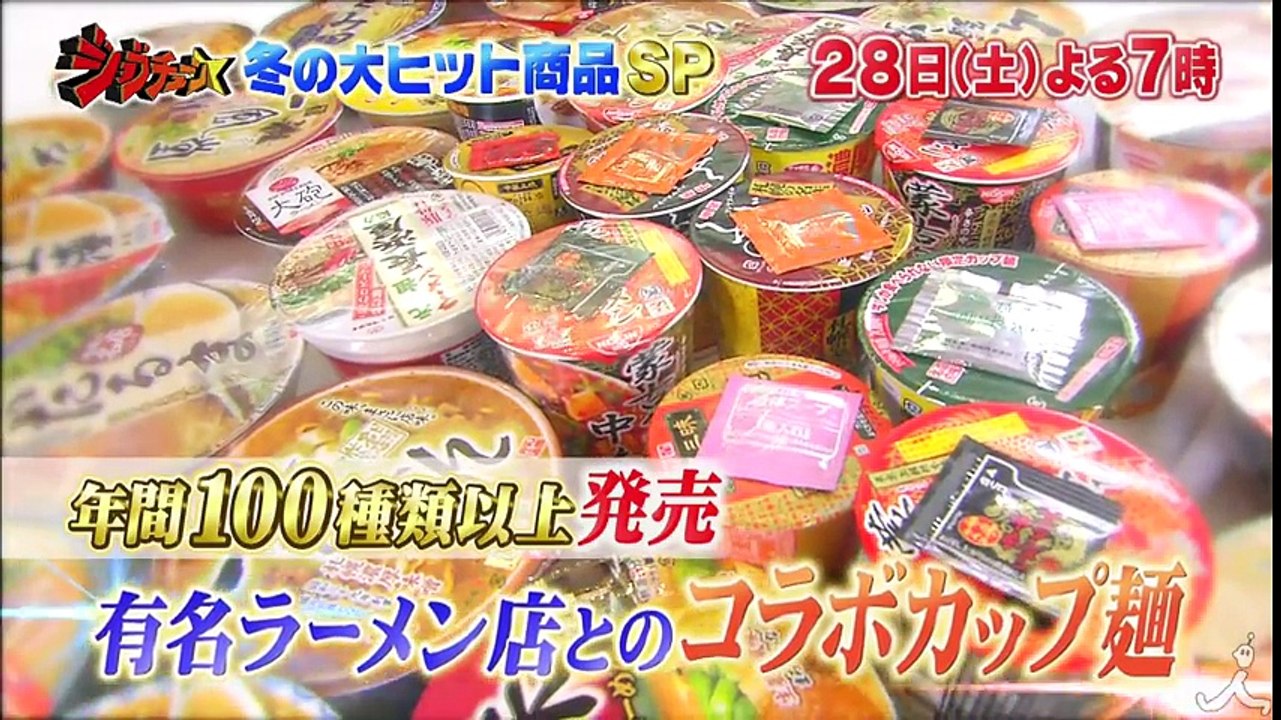 ラーメン評論家が本当に美味しいと思う有名店コラボカップ麺をぶっちゃけ!! 1/28(土)『ジョ...