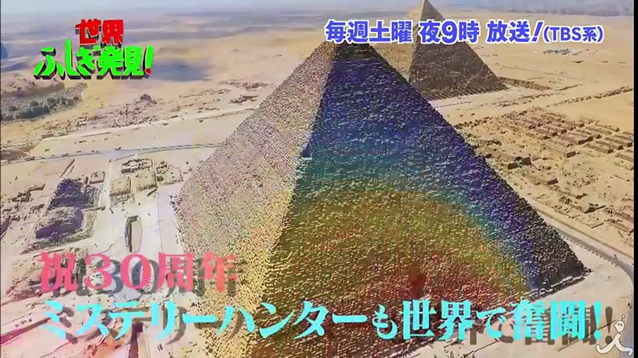 『世界ふしぎ発見!』放送30周年記念! ミステリーハンター 世界で奮闘!!『世界ふしぎ発見!』...