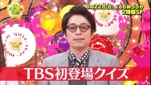 TBS初登場クイズ!!  ロンブー、有吉、ジュニアらは初めて出演したTBSの番組を覚えているのか!? 1/22(日)『クイズ☆スター名鑑』2時間SP 【TBS】