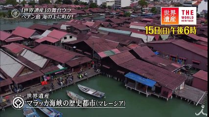億万長者を生んだ海峡の港町 1/15(日)『世界遺産』「マラッカ海峡の歴史都市（マレーシア）」【TBS】