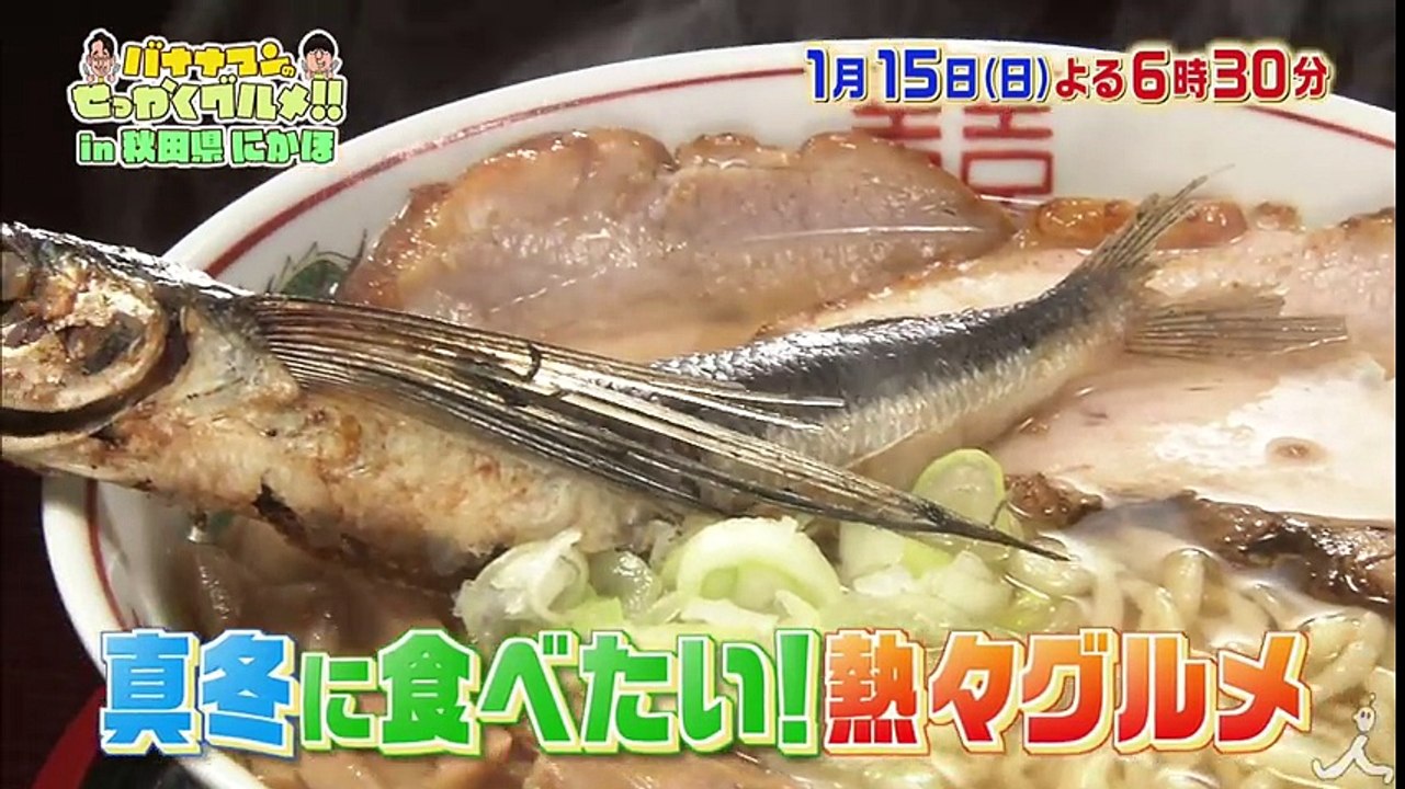 真冬に食べたい熱々グルメ !  秋田県にかほの美味いもんをご紹介 ! ! 1/15（日）『バナナマンのせっかくグルメ !』【TBS】