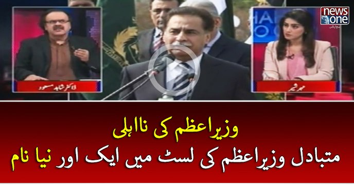 Nawaz Sharif ki naaehli, mutabadil Wazir-e-Azam ki list mein ek aur Naya naam | Live with Dr Shahid Masood | 11 March 20