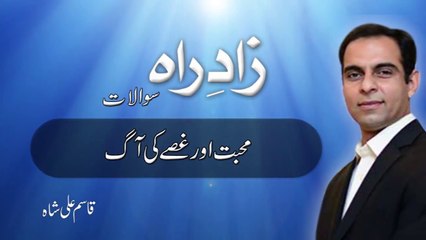 Muhabat Or Ghuse Ki Aag By Qasim Ali Shah|motivational video|life learning video