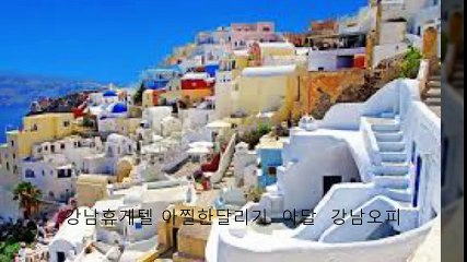 Oia: Santorini, Greece 강남휴게텔 아찔한달리기  아달  강남오피