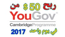 شرح موقع يوجوف yougov وربح 50 دولار في 3 ايام 2017