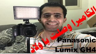 Unboxing for Panasonic Lumix GH4 and 45-200 Lumix Lens l الكاميرا والعدسة وصلت يا ولاد