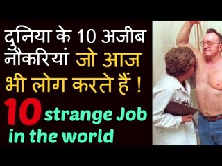 दुनिया की 10 अजीब नौकरियां जो आज भी लोग करते हैं -- 10 Strange Job in the world in Hindi( K.world )