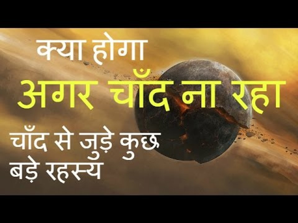 What happen if there is no Moon-- क्या होगा अगर चाँद ना रहा - चाँद से जुड़े कुछ बड़े रहस्य - YouTube