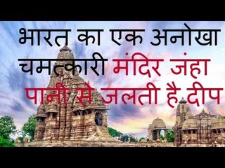 भारत का एक अनोखा चमत्कारी मंदिर जंहा पानी से जलती है दीप - Mysterious tample of India in Hindi