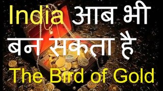 भारत के इन्ह जागों में दबा है अरबो का खजाना -- India आब भी बन सकता है The Bird of Gold - छुपा खज़ाना
