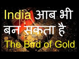 भारत के इन्ह जागों में दबा है अरबो का खजाना -- India आब भी बन सकता है The Bird of Gold - छुपा खज़ाना