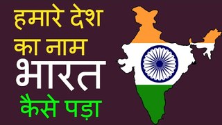 हमारे देश का नाम भारत कैसे पड़ा -- Mysrety behind the name Bharat in Hindi - भारत का अनसुलझा रहस्य