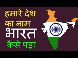 हमारे देश का नाम भारत कैसे पड़ा -- Mysrety behind the name Bharat in Hindi - भारत का अनसुलझा रहस्य