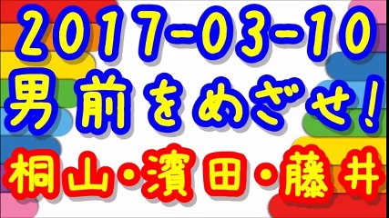 【2017-03-10】ジャニーズWESTの男前をめざせ! 桐山照史×濱田崇裕×藤井流星