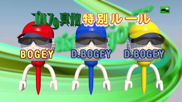 深堀圭一郎プロvsささきしょうこ 館山カントリークラブ 中コース5，6，8番ホール ゴルフの真髄