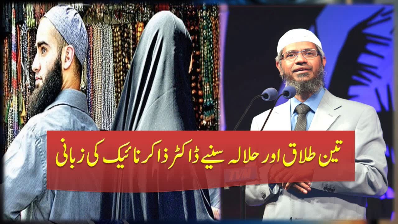Teen Talaq Aur Halala (Tripple Talaq) By Dr Zakir Naik Urdu|teena talaq ka sahi tareeqa|divorce in islam|