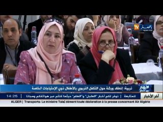 انعقاد ورشة حول التكفل التربوي بالأطفال ذوي الاحتياجات الخاصة