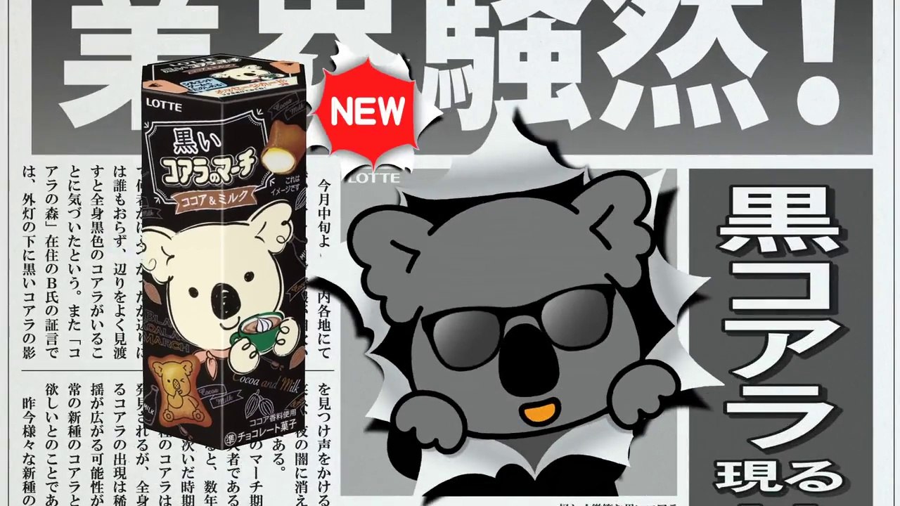 【コアラのマーチ CM】ロッテ　いろんなコアラ 黒いコアラ篇