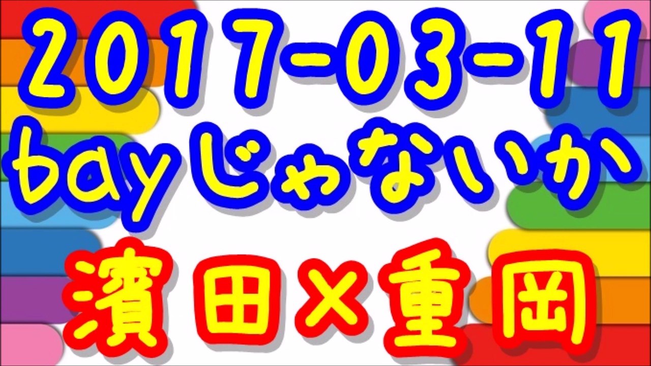 【2017-03-11】 ジャニーズWESTのbayじゃないか 濱田崇裕×重岡大毅