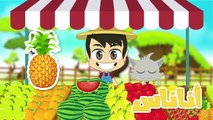 Learn Fruits in Arabic for Kids - تعليم أسماء الفواكه للاطفال باللغة العربية
