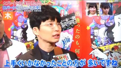 星野源　ロバート秋山　直撃！　　恋愛事情を赤裸々告白　　　　　170312