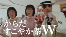 【横山剣　阿佐ヶ谷姉妹 CM】  からだすこやか茶Ｗ「小鉢のポテサラ」篇 30秒 KARADA SUKOYAKA Cha W TVCF