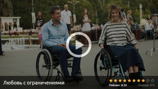 ЛЮБОВЬ С ОГРАНИЧЕНИЯМИ 2017. Смотреть полный фильм онлайн в хорошем качестве HD